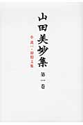 山田美妙集 小説(一)・初期文集 (第一巻)