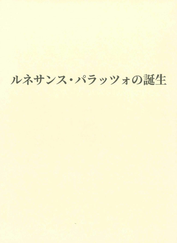 ルネサンス・パラッツォの誕生