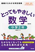とってもやさしい数学 中学2年 改訂版