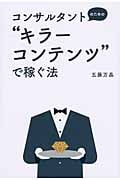 コンサルタントのための“キラーコンテンツ”で稼ぐ法 (DO Books)