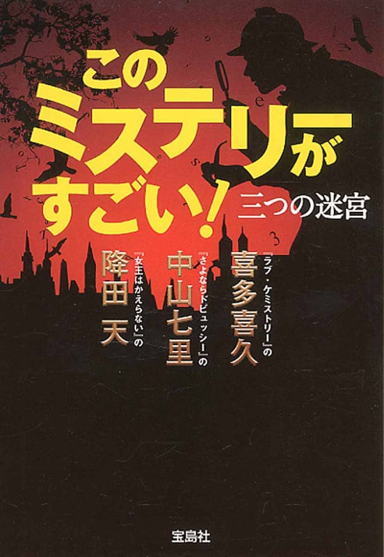 このミステリーがすごい! 三つの迷宮 (宝島社文庫)