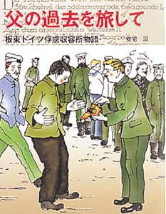 父の過去を旅して 板東ドイツ俘慮収容所物語 (ポプラ社いきいきノンフィクション 24)