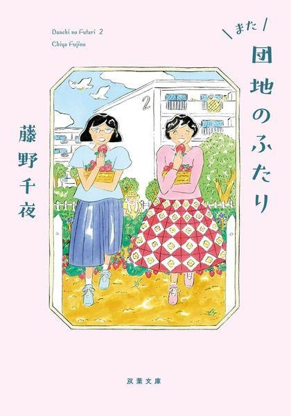 また団地のふたり (双葉文庫)