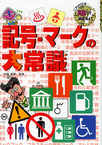 記号・マークの大常識 (これだけは知っておきたい 26)