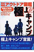極上キャンプ 家族が仲良くなるための (完全図解アウトドア図鑑)