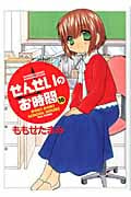 せんせいのお時間 (10) (バンブーC/MOMO SELECT)