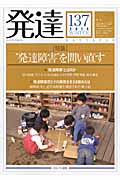 発達 137 特集=“発達障害”を問い直す