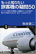 もっと知りたい旅客機の疑問50 エンジン2基の双発機と4発機はどっちが安全?預けた荷物がときどき“迷子”になるワケは? (サイエンス・アイ新書)