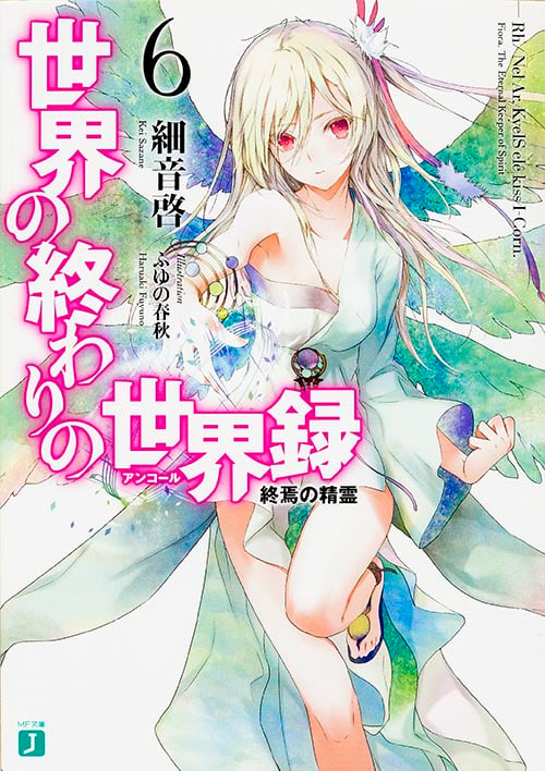 世界の終わりの世界録<アンコール>6 終焉の精霊 (MF文庫J)の詳細を見る