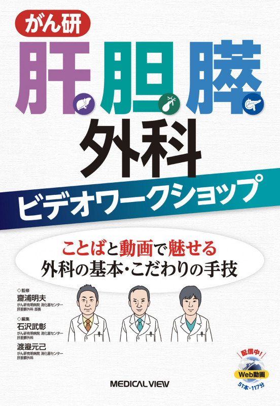 がん研 肝胆膵外科ビデオワークショップ ことばと動画で魅せる外科の基本・こだわりの手技