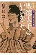 【希少品】倭の五王の秘密 (新世紀の古代史1) 石渡 信一郎 (著) 倭の五王の秘密 (新世紀の古代史1) | 石渡信一郎のあらすじ・感想