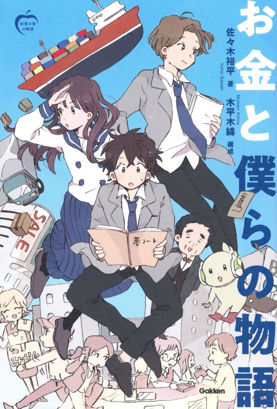 お金と僕らの物語 (知恵の実の物語)