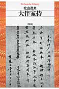 大伴家持 (平凡社ライブラリー 675)