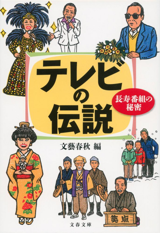 テレビの伝説 長寿番組の秘密 (文春文庫)の詳細を見る