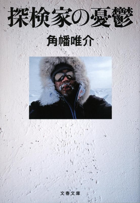 探検家の憂鬱 (文春文庫)の詳細を見る