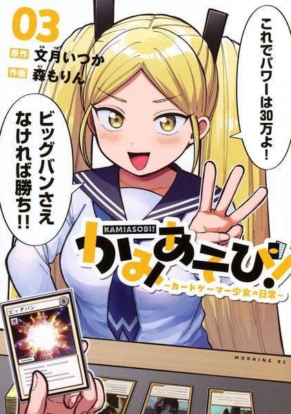かみあそび!~カードゲーマー少女の日常~(3) (モーニング KC)