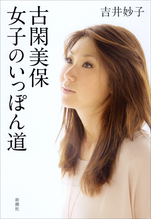 古閑美保 女子のいっぽん道の詳細を見る