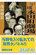 平成永田町劇場 (講談社文庫)