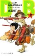 【新装】DRAGON BALL ドラゴンボール危機一髪 (2) (ジャンプC)