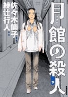 月館の殺人 (下) (IKKI COMIX)
