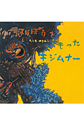てっぽうをもったキジムナー (童心社の絵本)