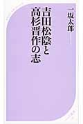 吉田松陰と高杉晋作の志 (ベスト新書)