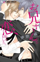 お兄さんと恋、始めました。 (フラワーCアルファ)