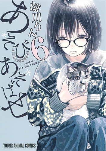 あそびあそばせ 6 (ヤングアニマルコミックス)