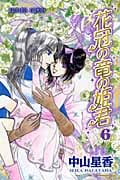 花冠の竜の姫君 (6) (プリンセスC)