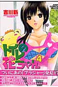 トイレの花ちゃん (4) (ジャンプCDX)