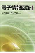 電子情報回路 (I)