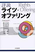 詳説ライツ・オファリング