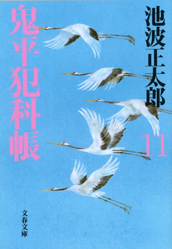鬼平犯科帳 十一 (文春文庫)の詳細を見る