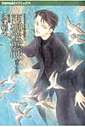 雨柳堂夢咄 (其ノ十四) (Nemuki+C)