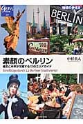 素顔のベルリン 過去と未来が交錯する12のエリアガイド (地球の歩き方GEM STONE)