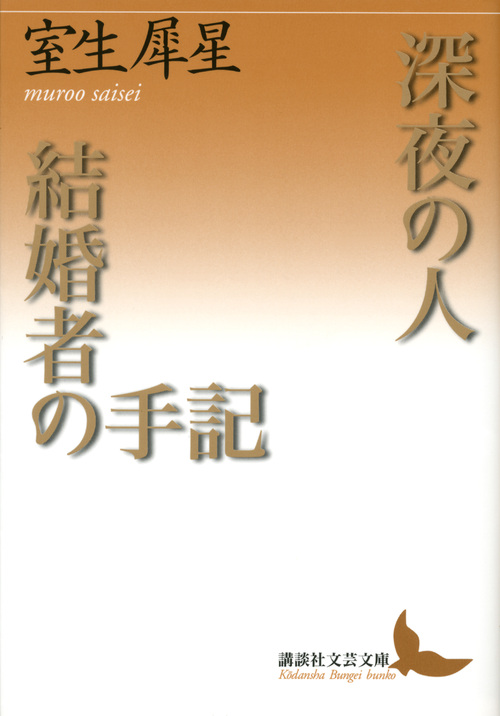 深夜の人・結婚者の手記 (講談社文芸文庫)の詳細を見る
