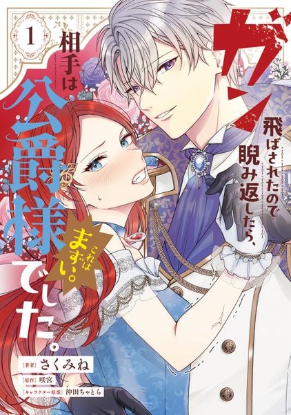 ガン飛ばされたので睨み返したら、相手は公爵様でした。これはまずい。 1 (フロース コミック)