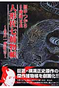 人形佐七捕物帳 名月一夜狂言 (SPコミックス)
