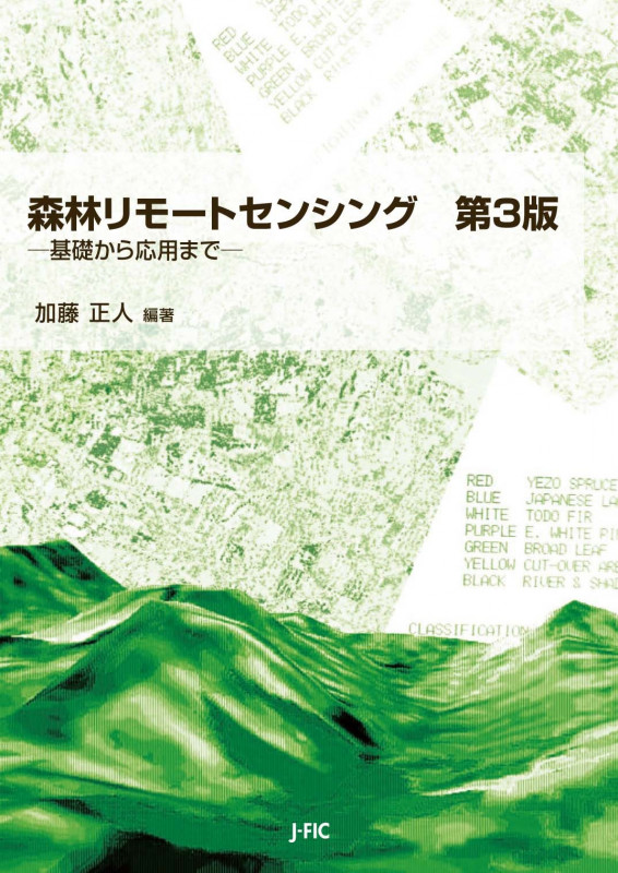森林リモートセンシング 基礎から応用まで
