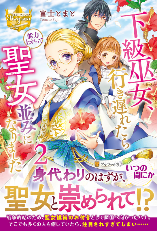 下級巫女、行き遅れたら能力上がって聖女並みになりました (2) (レジーナブックス)の詳細を見る