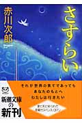 さすらい (新潮文庫)の詳細を見る