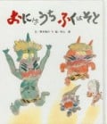 おにはうち ふくはそと