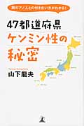 47都道府県ケンミン性の秘密 隣のアノ人との付き合い方がわかる!