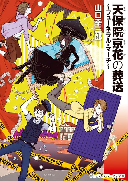 天保院京花の葬送 ~フューネラル・マーチ~ (1) (メディアワークス文庫)