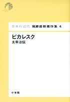 日本の近代 猪瀬直樹著作集4 ピカレスク 太宰治伝 (第4巻)