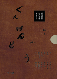 ぐんげんどう