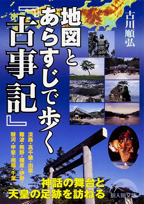 地図とあらすじで歩く『古事記』 (新人物文庫)