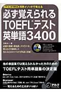 必ず覚えられるTOEFLテスト英単語3400