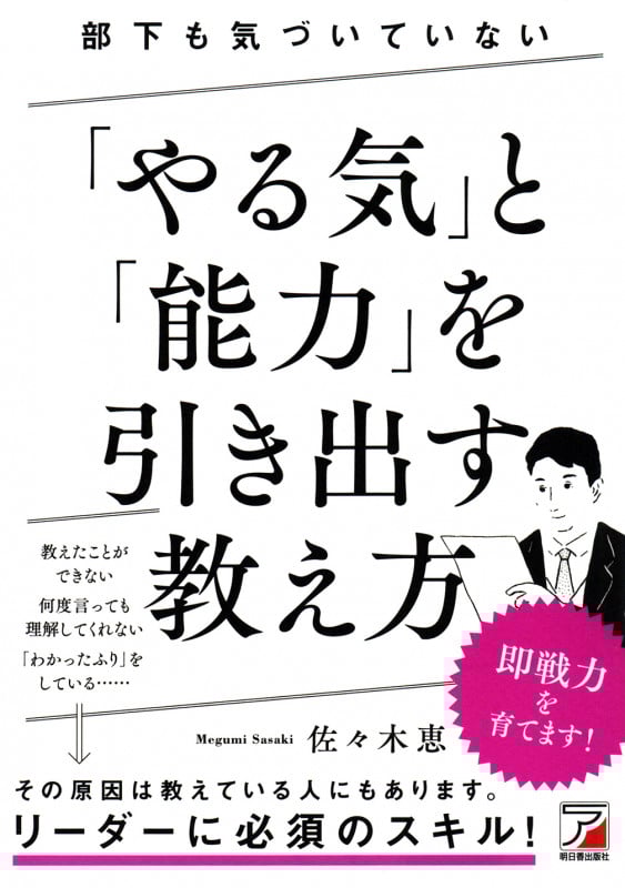 部下も気づいていない「やる気」と「能力」を引き出す 教え方