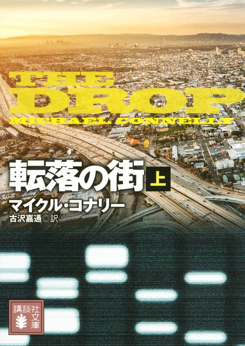 転落の街(上) (講談社文庫)の詳細を見る